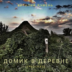 Домик в деревне (СИ) - Ячмень Виталий Иванович