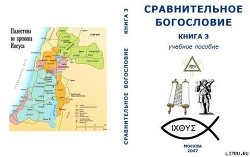 Сравнительное Богословие Книга 3 - Внутренний Предиктор СССР (ВП СССР)