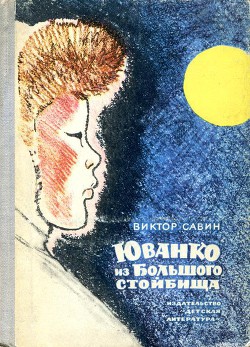 Юванко из Большого стойбища - Савин Виктор Афанасьевич