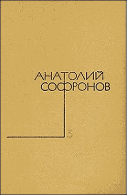 Павлина - Софронов Анатолий Владимирович