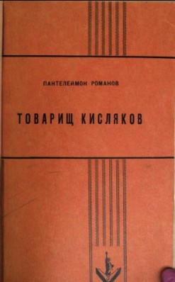 Товарищ Кисляков - Романов Пантелеймон Сергеевич