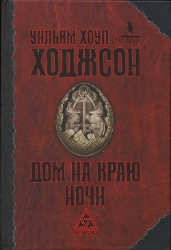 Дом на краю - Ходжсон Уильям Хоуп