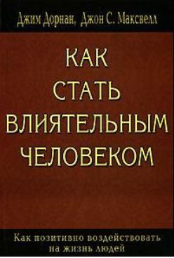 Как стать влиятельным человеком — Максвелл Джон