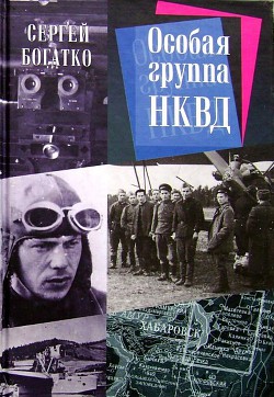 Особая группа НКВД - Богатко Сергей Александрович