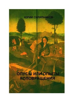 Опусы или опыты коловращения на двух континентах - Скрипников Юрий Яковлевич