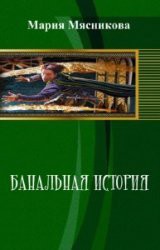 Банальная история (СИ) - Мясникова Мария