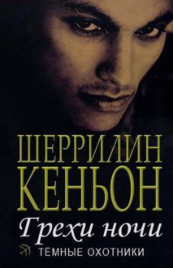 Грехи ночи (Иас и Дэнджер) (ЛП) - Кеньон Шеррилин