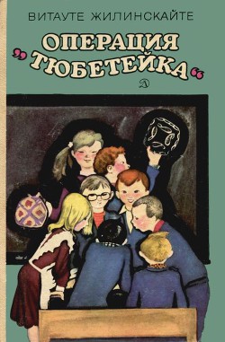 Операция «Тюбетейка» - Жилинскайте Витауте Юргисовна