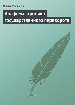 Анафема: хроника государственного переворота - Иванов Иван