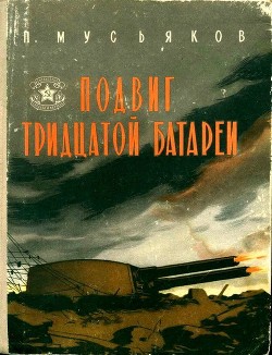 Подвиг тридцатой батареи — Мусьяков Павел Ильич