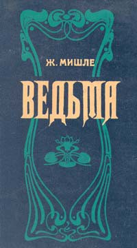 Ведьма — Мишле Жюль