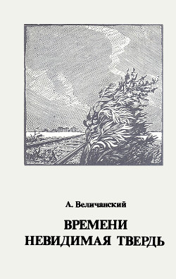 Времени невидимая твердь. Стихотворения — Величанский Александр Леонидович