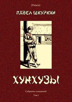 Хунхузы - Шкуркин Павел Васильевич