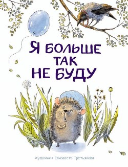 Я больше так не буду — Куликовская Татьяна Анатольевна