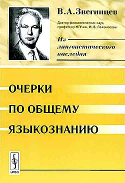 Очерки по общему языкознанию - Звегинцев Владимир Андреевич