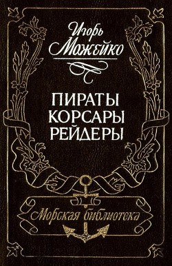 Пираты, корсары, рейдеры (с илл.) - Можейко Игорь Всеволодович