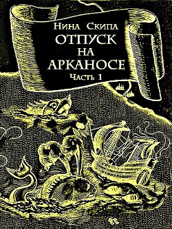 Отпуск на Арканосе - Скипа Нина