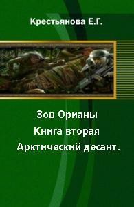 Зов Орианы. Книга вторая. Арктический десант (СИ) - Крестьянова Елена Геннадиевна