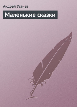 Маленькие сказки - Усачев Андрей Алексеевич