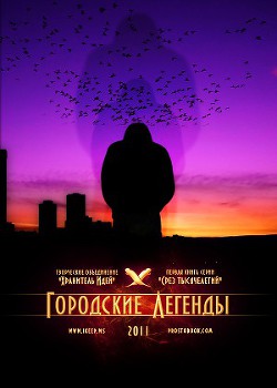 Городские легенды — Фарватер Сергей