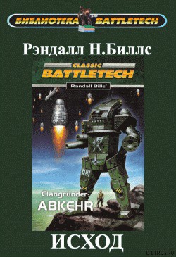 Основатели кланов I: Исход - Биллс Рэндалл Н.