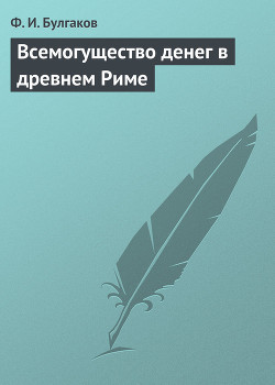 Всемогущество денег в древнем Риме - Булгаков Федор Ильич