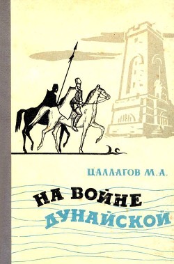 На войне Дунайской — Цаллагов Мамсур Аузбиевич