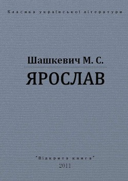 Ярослав - Шашкевич Маркиян Семенович