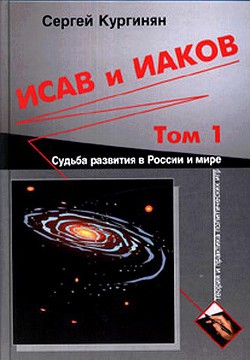 Исав и Иаков: Судьба развития в России и мире. Том 1 - Кургинян Сергей Ервандович