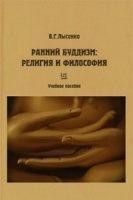 Ранний буддизм: религия и философия - Лысенко Виктория Георгиевна