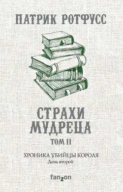 Хроника Убийцы Короля. День второй. Страхи мудреца. Том 2 - Ротфусс Патрик