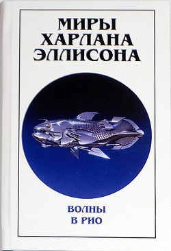 Миры Харлана Эллисона. Том 0. Волны в Рио - Эллисон Харлан