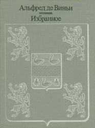  Избранное - де Виньи Альфред