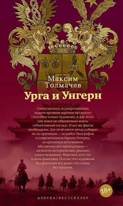 Урга и Унгерн — Толмачёв Максим