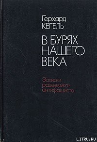 В бурях нашего века. Записки разведчика-антифашиста - Кегель Герхард