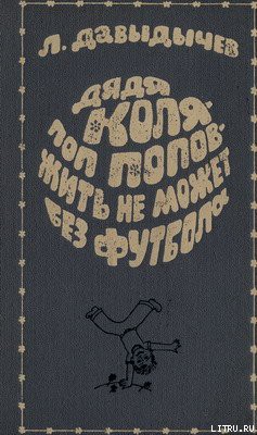 Дядя Коля – поп Попов – жить не может без футбола — Давыдычев Лев Иванович