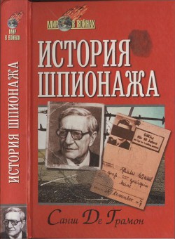 История шпионажа - Де Грамон Санш