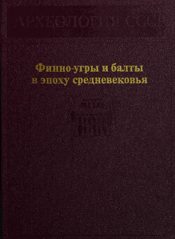 Финно-угры и балты в эпоху средневековья - Могильников Владислав Александрович