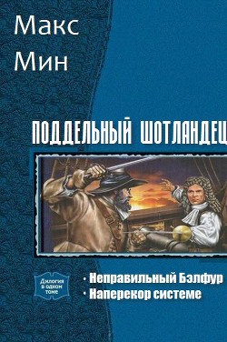 Поддельный шотландец. Дилогия (СИ) - Мин Макс