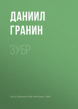 Зубр. Бегство в Россию — Гранин Даниил Александрович