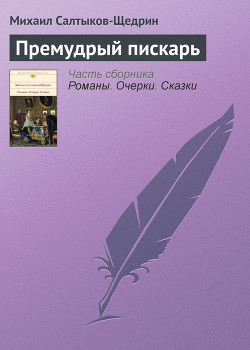 Премудрый пискарь — Салтыков-Щедрин Михаил Евграфович