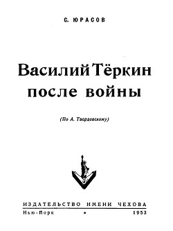 Василий Теркин после войны — Юрасов Владимир Иванович