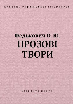 Прозові твори — Федькович Осип-Юрий Адальбертович