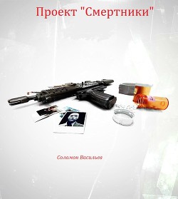 Проект Смертники — Васильев Соломон