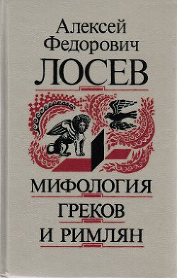 Мифология греков и римлян - Лосев Алексей Федорович