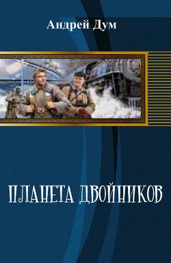 Планета двойников (Гримерка Буратино) (СИ) - Дум Андрей