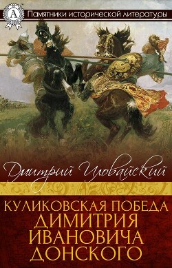 Куликовская победа Димитрия Ивановича Донского - Иловайский Дмитрий Иванович