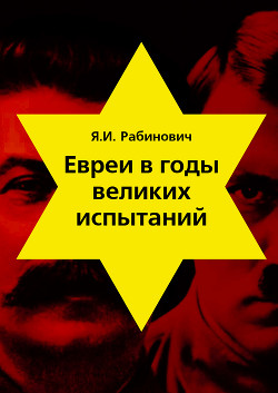 Евреи в годы великих испытаний - Рабинович Яков Иосифович