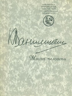 Жизнь человека — Ваншенкин Константин Яковлевич