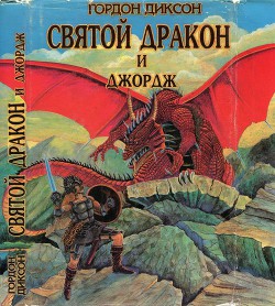 Святой дракон и Джордж. Никто, кроме человека - Диксон Гордон Руперт